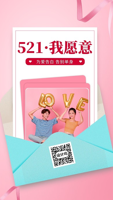 521网络情人节手机海报