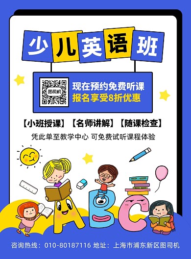 少儿英语班招生宣传广告印刷海报