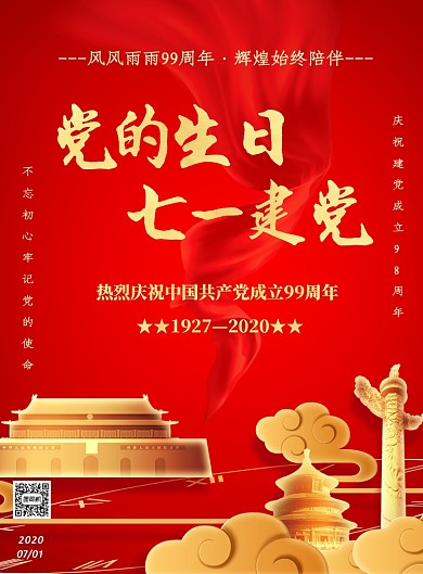 七一建党节宣传党政印刷海报