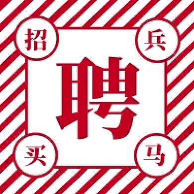 招兵买马公众号次图