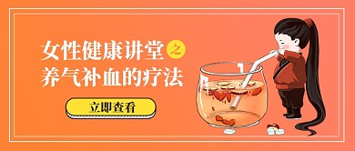 女性健康公众号首图