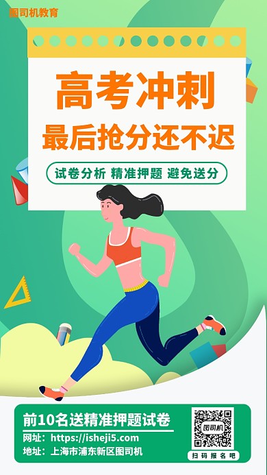 高考冲刺班手机海报