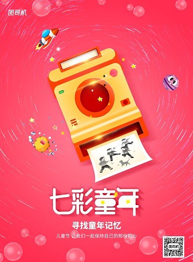 时光机六一欢乐儿童节宣传海报