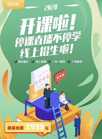 线上直播互联网教育印刷海报