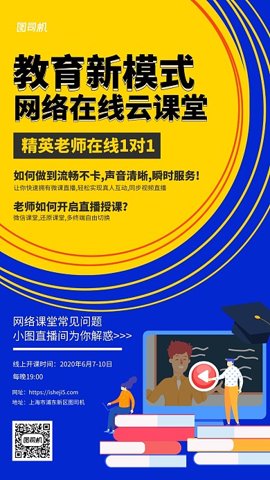 红黄色在线教育直播平台宣传手机海报