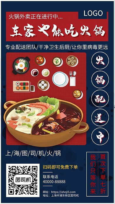 火锅外卖点单手机宣传促销海报