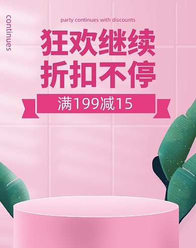 618返场年中大促粉色简约电商海报