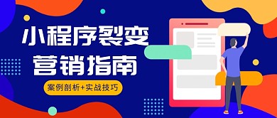 小程序裂变营销指南微信公众号素材图片