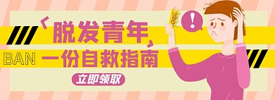 脱发淘宝电商banner图