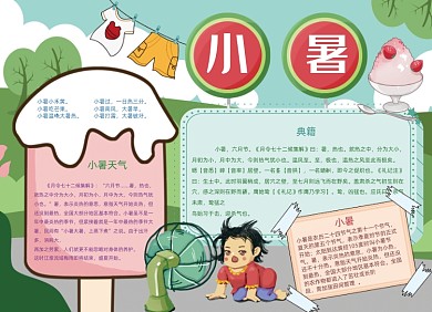 小暑夏天节气手抄报黑白线描小报