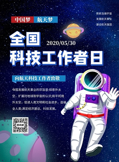 全国科技工作者日航天科技宣传海报