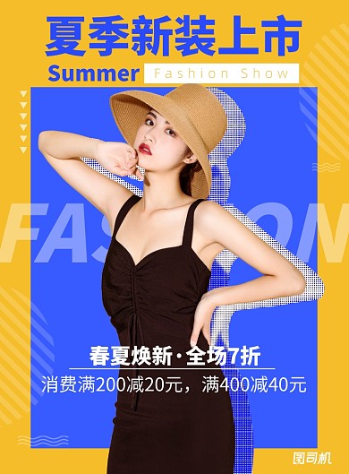 夏季新装上新印刷海报