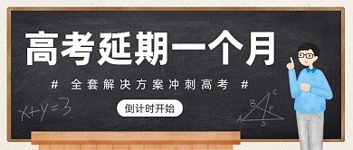 高考延期一个月公众号首图