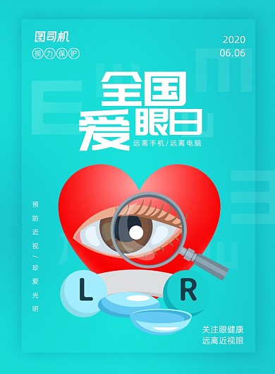 简约全国爱眼日节日海报