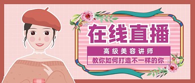 美容讲师在线直播公众号首图