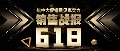618销售战报用销量说话公众号首图