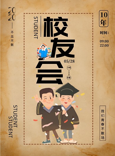 复古怀旧风校友会印刷海报