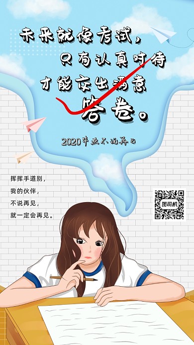 青春毕业季清新插画手机海报
