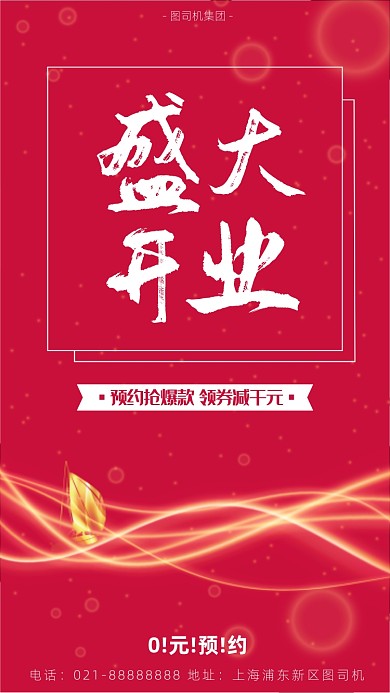 新店开业宣传海报