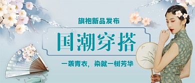 旗袍国潮穿搭手绘公众号首图