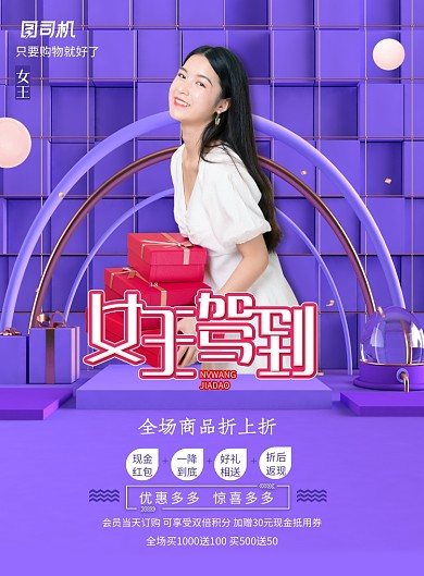 大气女王驾到3.8节节日海报