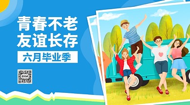 六月毕业季横版手机海报