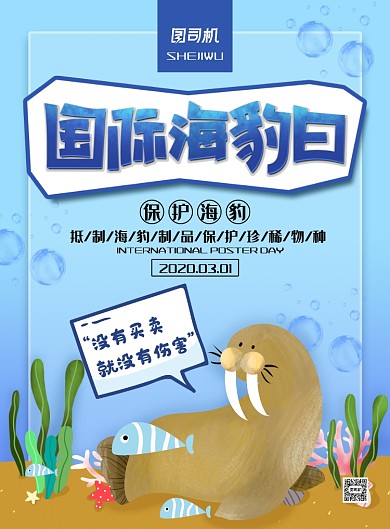 简约卡通风国际海豹日公益海报