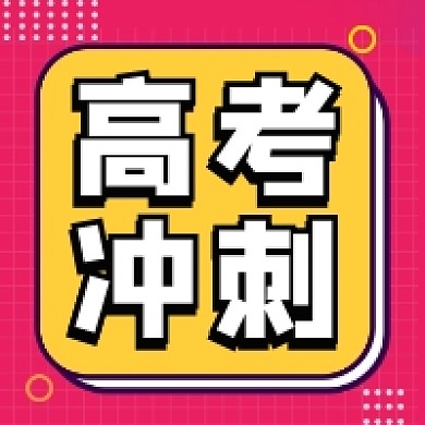 高考冲刺撞色几何公众号次图