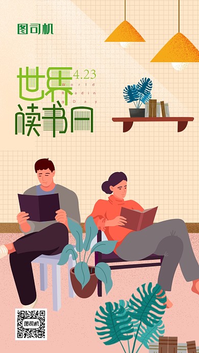 世界读书日手机海报