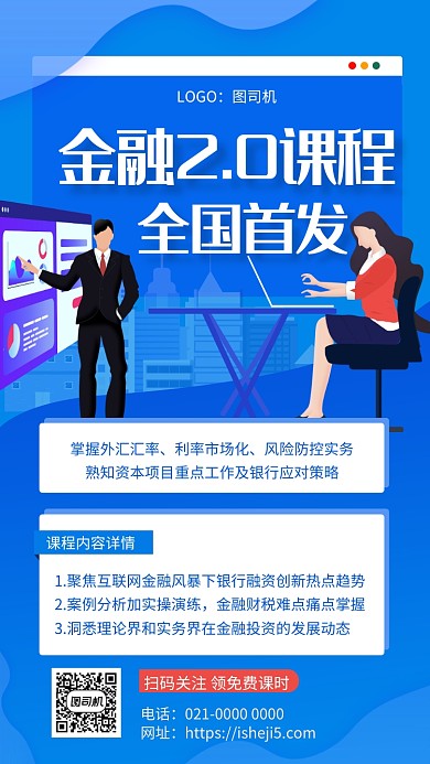 蓝色商务金融2.0课程培训手机海报