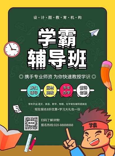 创意手绘卡通学霸辅导班招生海报