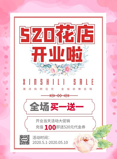 520花店开业买一送一印刷海报