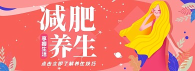 减肥养生淘宝电商banner图