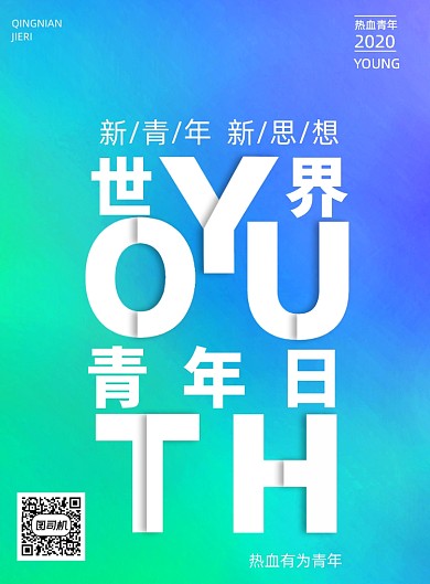 简约国际青年日宣传海报