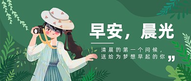 早安晨光公众号首图
