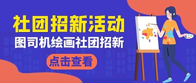 绘画社团招新活动新媒体配图