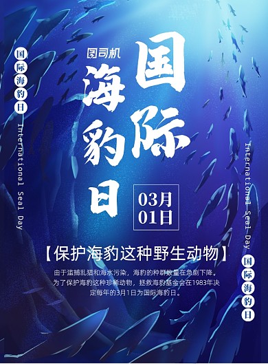 简洁大气国际海豹日宣传海报