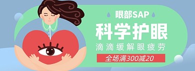 眼药水淘宝电商banner图