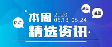 每周新闻资讯公众号首图