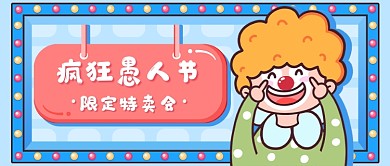 愚人节限定新媒体首图