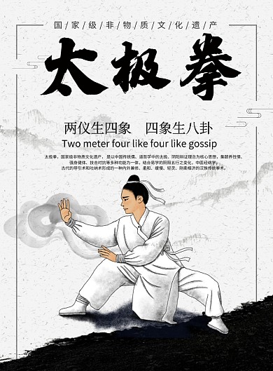 中国风太极拳宣传海报