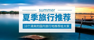 蓝色简约夏季旅行推荐公众号首图