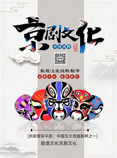 中国风京剧文化印刷海报