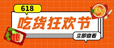 618吃货狂欢节公众号首图