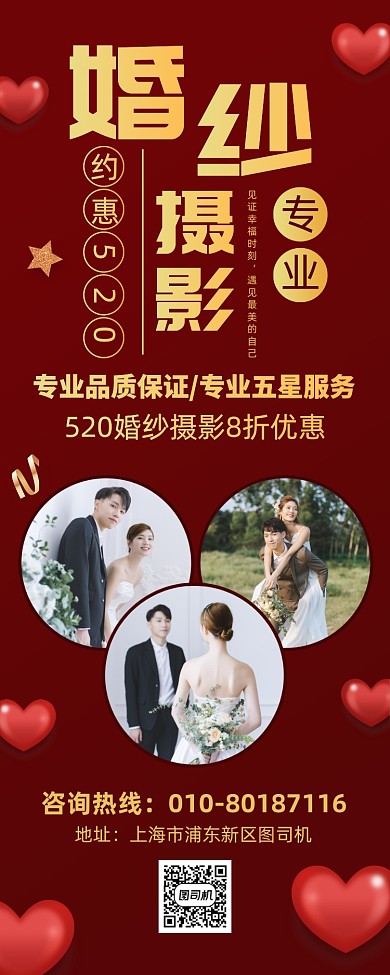 520婚纱摄影促销印刷易拉宝