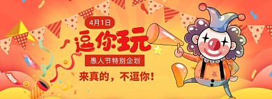 愚人节海报banner