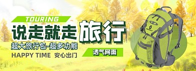 旅行包淘宝电商banner图