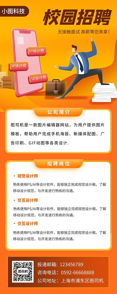 校园招聘手机海报