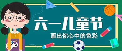 六一儿童节绘画公众号首图