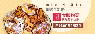 饼干淘宝电商banner图